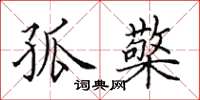 田英章孤檠楷书怎么写