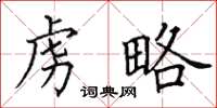 田英章虏略楷书怎么写
