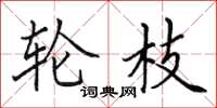 田英章轮枝楷书怎么写