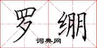 田英章罗绷楷书怎么写
