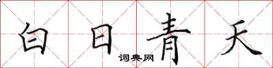 田英章白日青天楷书怎么写