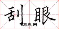 田英章刮眼楷书怎么写