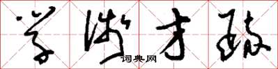 刘少英学浅才疏草书怎么写