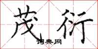 田英章茂衍楷书怎么写
