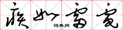 刘少英疾如雷电草书怎么写