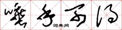 刘少英唾手可得草书怎么写