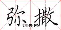 田英章弥撒楷书怎么写