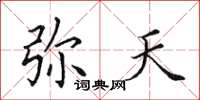 田英章弥天楷书怎么写