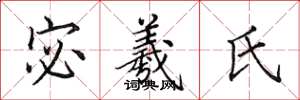 田英章宓羲氏楷书怎么写