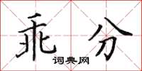 田英章乖分楷书怎么写