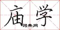 田英章庙学楷书怎么写