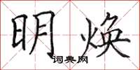 田英章明焕楷书怎么写