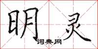 田英章明灵楷书怎么写