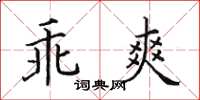 田英章乖爽楷书怎么写