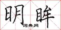 田英章明眸楷书怎么写