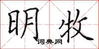田英章明牧楷书怎么写