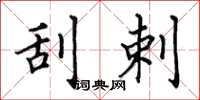 田英章刮剌楷书怎么写