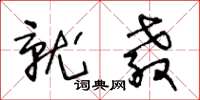 王冬龄就教草书怎么写