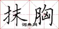 田英章抹胸楷书怎么写