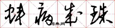 刘少英蚌病成珠草书怎么写