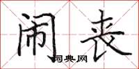 田英章闹丧楷书怎么写