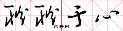 刘少英耿耿于心草书怎么写