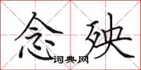 田英章念殃楷书怎么写