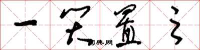 刘少英一笑置之草书怎么写