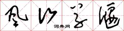 刘少英风行草偃草书怎么写