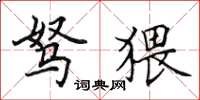 田英章驽猥楷书怎么写