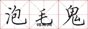 田英章泡毛鬼楷书怎么写