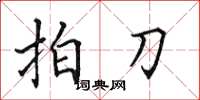 田英章拍刀楷书怎么写