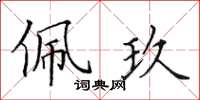 田英章佩玖楷书怎么写