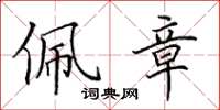 田英章佩章楷书怎么写