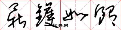 刘少英鼎镬如饴草书怎么写
