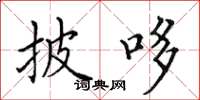 田英章披哆楷书怎么写