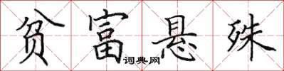 田英章贫富悬殊楷书怎么写