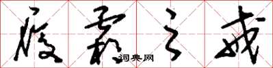 刘少英履霜之戒草书怎么写