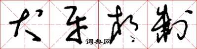 刘少英犬牙相制草书怎么写