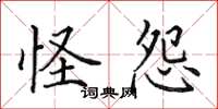 田英章怪怨楷书怎么写