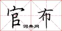 田英章官布楷书怎么写