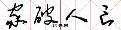刘少英家破人亡草书怎么写