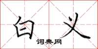 田英章白义楷书怎么写
