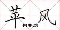 田英章苹风楷书怎么写
