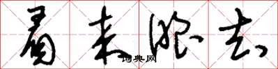 刘少英眉来眼去草书怎么写