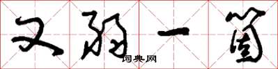 刘少英又弱一个草书怎么写