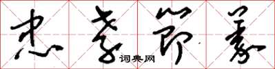 刘少英忠孝节义草书怎么写