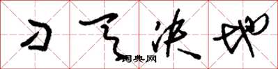 刘少英刁天决地草书怎么写