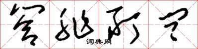 刘少英答非所问草书怎么写