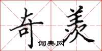 田英章奇羡楷书怎么写